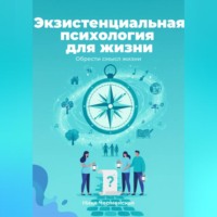 Ника Черменская. Экзистенциальная психология для жизни. Обрести смысл жизни