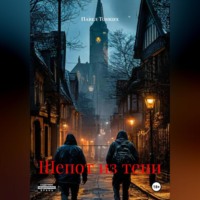 Павел Викторович Тонких. Шепот из тени
