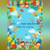 Мария Михайловна Шилёнок. Дети – лучшие философы или от 4 до 14