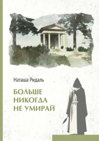 Больше никогда не умирай
