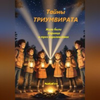 NataRos. Тайны ТРИУМВИРАТА Жили были 3 принца в трех королевствах