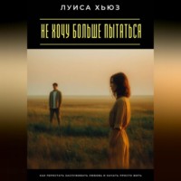 . Не хочу больше пытаться. Как перестать заслуживать любовь и начать просто жить