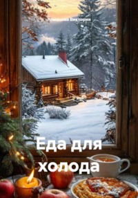 Еда для холода
