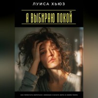 . Я выбираю покой. Как перестать бороться с жизнью и начать жить в своём темпе