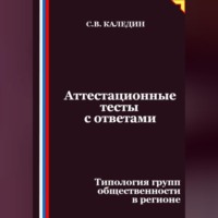 Сергей Каледин. Аттестационные тесты с ответами. Типология групп общественности в регионе