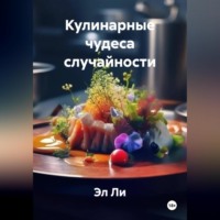 . «Кулинарные чудеса случайности»