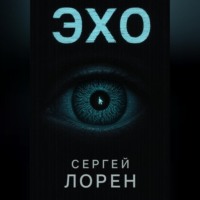 . Эхо