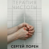 Сергей Лорен. Терапия чистоты