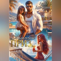 . Желанный приз