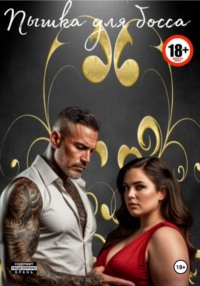 Пышка для босса