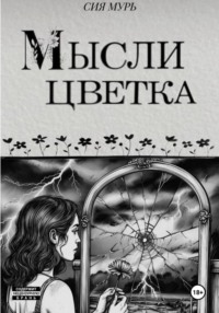 Мысли цветка