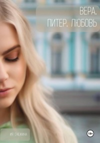 Вера. Питер. Любовь