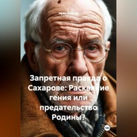 Ирен Вадлер. Запретная правда о Сахарове: Раскаяние гения или предательство Родины?