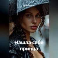 . Нашла себе принца