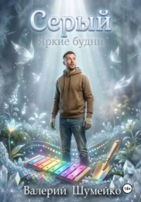 Маг "Серый". Яркие будни