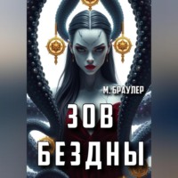 . Зов Бездны