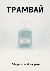 Трамвай