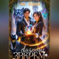 Elena Bogdanova. Связанные Зверем