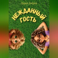 . Нежданный гость