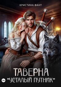 Таверна «Усталый путник»