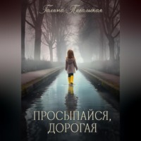 Галина Похальская. Просыпайся, дорогая