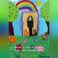 Ольга Латий. Мия моя, Мия…или кошки тоже люди (вторая часть)