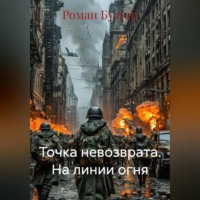 . Точка невозврата. На линии огня