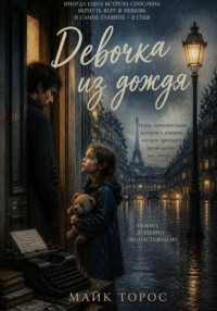 Девочка из дождя