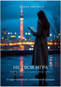 Не твоя игра