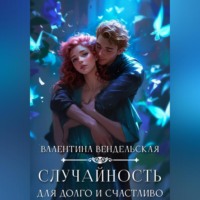 Валентина Вендельская. Случайность для долго и счастливо