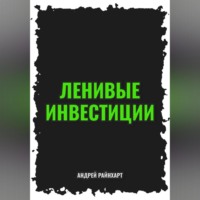 . Ленивые инвестиции