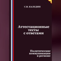 Сергей Каледин. Аттестационные тесты с ответами. Политические коммуникации в регионе