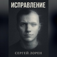 Сергей Лорен. Исправление