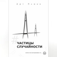 Арт Планк. Частицы случайности