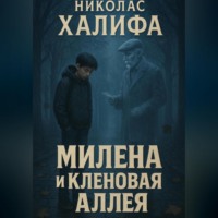 Николас Халифа. Милена И Кленовая Алея