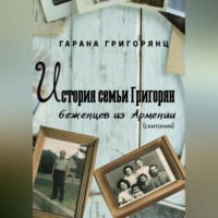 Гарана Григорянц. История семьи Григорян – беженцев из Армении. Скитания