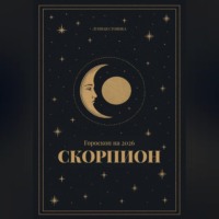 Лунная Стоянка. Гороскоп на 2026. Скорпион