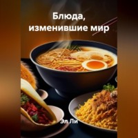 . «Блюда, изменившие мир»