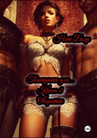 Попаданка для… Книга 2. Оборотни