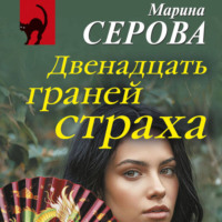 . Двенадцать граней страха