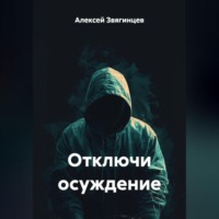 Алексей Звягинцев. Отключи осуждение