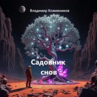 . Садовник снов