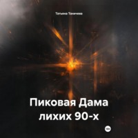 Пиковая Дама лихих 90-х