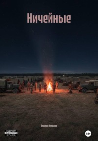 Ничейные