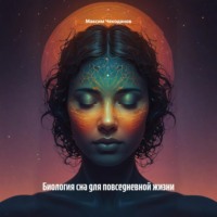 Максим Чекоданов. Биология сна для повседневной жизни