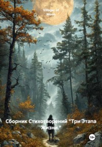 Сборник Стихотворений «Три Этапа Жизни.»