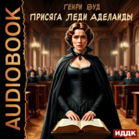 Генри Вуд. Присяга Леди Аделаиды