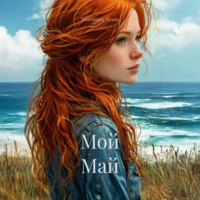 Екатерина Дудко. Мой Май