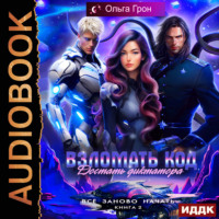 . Всё заново начать. Книга 2. Взломать код, достать диктатора