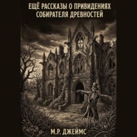 Монтегю Родс Джеймс. Ещё рассказы о привидениях собирателя древностей